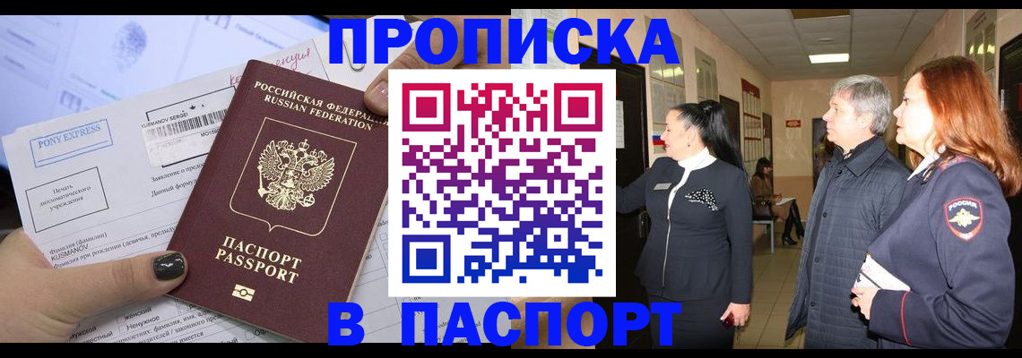 купить прописку в Корсакове